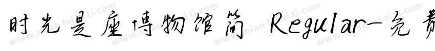 时光是座博物馆简 Regular字体转换